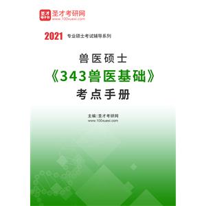 2021年兽医硕士《343兽医基础》考点手册