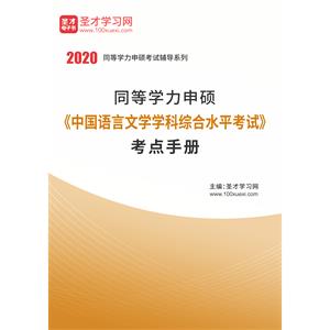 2020年同等学力申硕《中国语言文学学科综合水平考试》考点手册