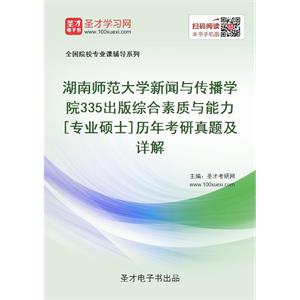 湖南师范大学新闻与传播学院《335出版综合素质与能力》[专业硕士]历年考研真题及详解