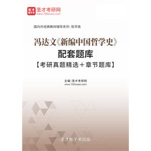 冯达文《新编中国哲学史》配套题库【考研真题精选＋章节题库】