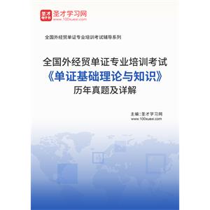 2020年全国外经贸单证专业培训考试《单证基础理论与知识》历年真题及详解