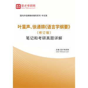 叶蜚声、徐通锵《语言学纲要》（修订版）笔记和考研真题详解