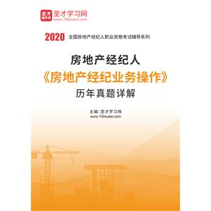 2020年房地产经纪人《房地产经纪业务操作》历年真题详解