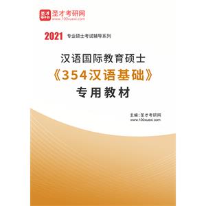 2021年汉语国际教育硕士《354汉语基础》专用教材