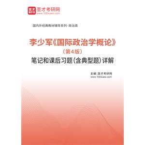 李少军《国际政治学概论》（第4版）笔记和课后习题（含典型题）详解