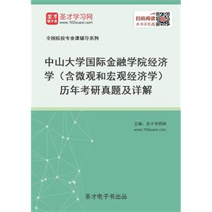 中山大学国际金融学院经济学（含微观和宏观经济学）历年考研真题及详解