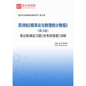 茆诗松《概率论与数理统计教程》（第3版）笔记和课后习题（含考研真题）详解