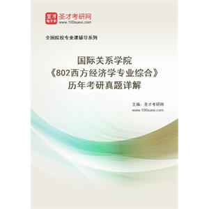 国际关系学院《802西方经济学专业综合》历年考研真题详解