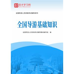 2020年全国导游人员资格考试辅导教材-全国导游基础知识