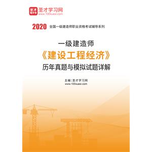 2020年一级建造师《建设工程经济》历年真题与模拟试题详解