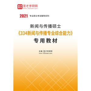 2021年新闻与传播硕士《334新闻与传播专业综合能力》专用教材