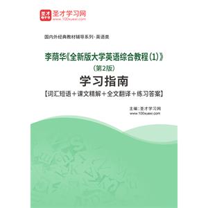 李荫华《全新版大学英语综合教程（1）》（第2版）学习指南【词汇短语＋课文精解＋全文翻译＋练习答案】