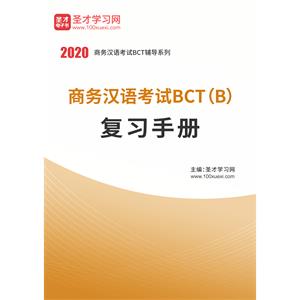 2020年商务汉语考试BCT（B）复习手册