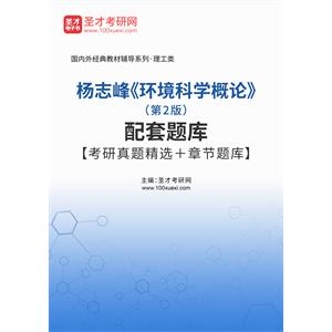 杨志峰《环境科学概论》（第2版）配套题库【考研真题精选＋章节题库】