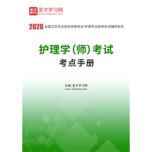 2020年护理学（师）考试考点手册