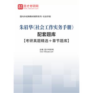 朱眉华《社会工作实务手册》配套题库【考研真题精选＋章节题库】