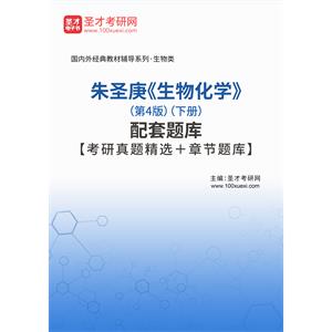 朱圣庚《生物化学》（第4版）（下册）配套题库【考研真题精选＋章节题库】