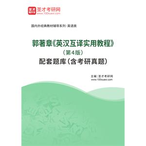 郭著章《英汉互译实用教程》（第4版）配套题库（含考研真题）