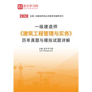 2020年一级建造师《建筑工程管理与实务》历年真题与模拟试题详解