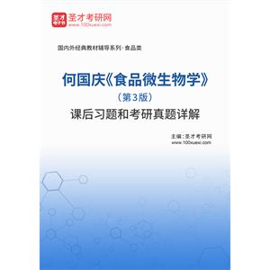 何国庆《食品微生物学》（第3版）课后习题和考研真题详解