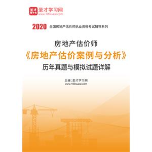 房地产估价师《房地产估价案例与分析》历年真题与模拟试题详解