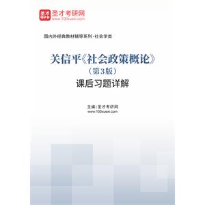 关信平《社会政策概论》（第3版）课后习题详解