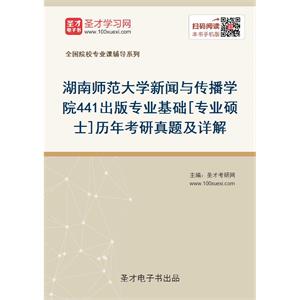 湖南师范大学新闻与传播学院《441出版专业基础》[专业硕士]历年考研真题及详解