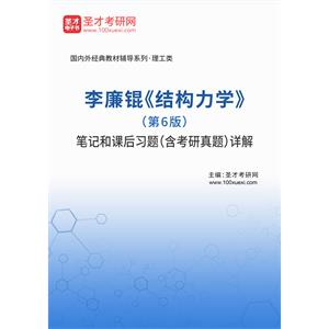 李廉锟《结构力学》（第6版）笔记和课后习题（含考研真题）详解