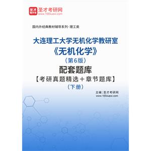 大连理工大学无机化学教研室《无机化学》（第6版）配套题库【考研真题精选＋章节题库】（下册）