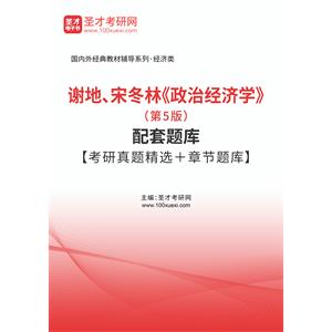 谢地、宋冬林《政治经济学》（第5版）配套题库【考研真题精选＋章节题库】