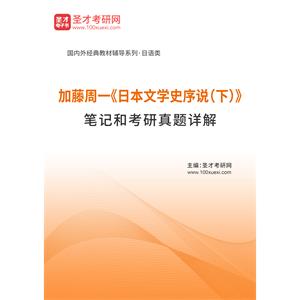 加藤周一《日本文学史序说（下）》笔记和考研真题详解