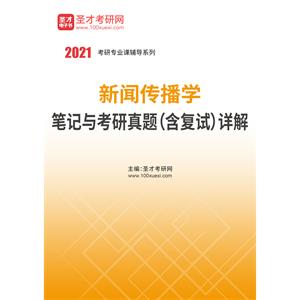 2021年新闻传播学笔记与考研真题（含复试）详解