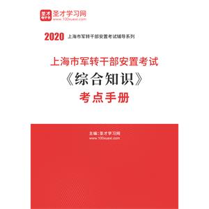 2020年上海市军转干部安置考试《综合知识》考点手册