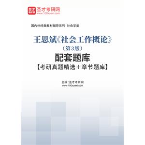 王思斌《社会工作概论》（第3版）配套题库【考研真题精选＋章节题库】