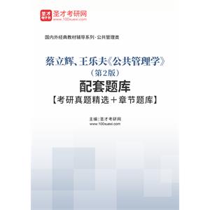 蔡立辉、王乐夫《公共管理学》（第2版）配套题库【考研真题精选＋章节题库】