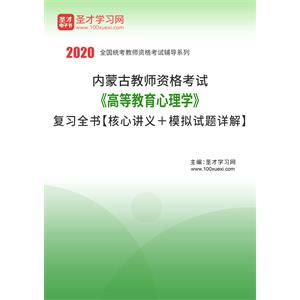 2020年内蒙古教师资格考试《高等教育心理学》复习全书【核心讲义＋模拟试题详解】