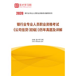 2020年下半年银行业专业人员职业资格考试《公司信贷（初级）》历年真题及详解