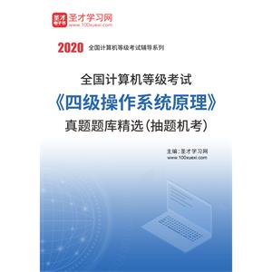 2020年全国计算机等级考试《四级操作系统原理》真题题库精选（抽题机考）