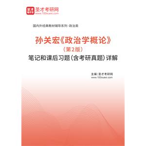 孙关宏《政治学概论》（第2版）笔记和课后习题（含考研真题）详解