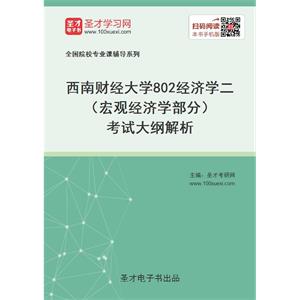 2021年西南财经大学《802经济学二》（宏观经济学部分）考试大纲解析