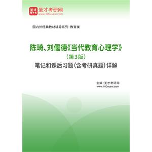 陈琦、刘儒德《当代教育心理学》（第3版）笔记和课后习题（含考研真题）详解