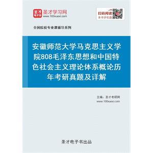 安徽师范大学马克思主义学院《808毛泽东思想和中国特色社会主义理论体系概论》历年考研真题及详解