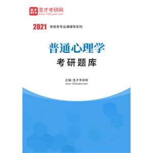 2021年普通心理学考研题库