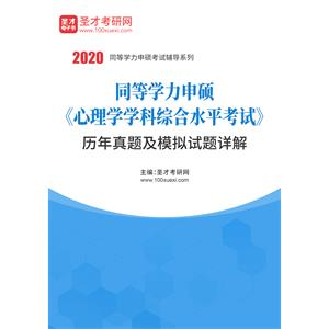 2020年同等学力申硕《心理学学科综合水平考试》历年真题及模拟试题详解