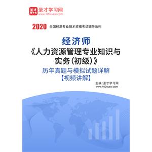 2020年经济师《人力资源管理专业知识与实务（初级）》历年真题与模拟试题详解【视频讲解】