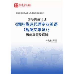 2020年国际货运代理《国际货运代理专业英语（含英文单证）》历年真题及详解