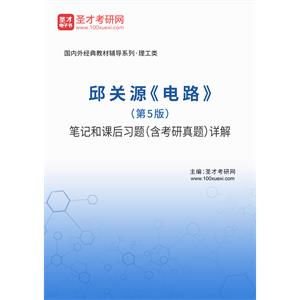 邱关源《电路》（第5版）笔记和课后习题（含考研真题）详解