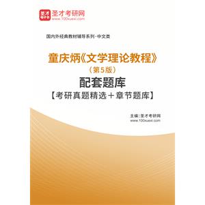 童庆炳《文学理论教程》（第5版）配套题库【考研真题精选＋章节题库】