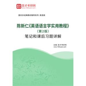 陈新仁《英语语言学实用教程》（第2版）笔记和课后习题详解