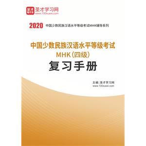 2020年中国少数民族汉语水平等级考试MHK（四级）复习手册